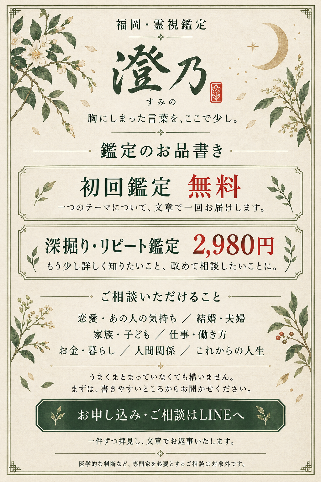 澄乃の鑑定のお品書き。初回無料、深掘り・リピート鑑定2,980円。